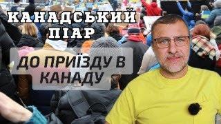 Як отримати канадський піар до приїзду до Канади. Піар Канади для українців.