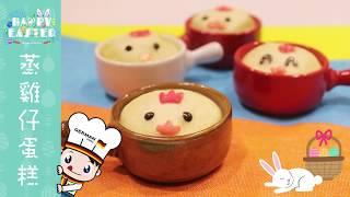 【防疫食譜】 【復活節食譜】蒸雞仔蛋糕食譜 |  Easter Steam Cake Recipe