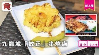 【九龍城串燒】即叫即生燒雞髀雞翼 $98食四款海鮮！