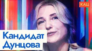 Екатерина Дунцова идёт в президенты | Yekaterina Duntsova Runs for President (English subtitles)