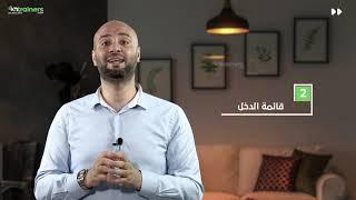 الفرق بين الميزانية وقائمة الدخل وقائمة التدفقات النقدية