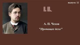 А.П.Чехов. Юмористические рассказы. Выпуск 11. Пропащее дело