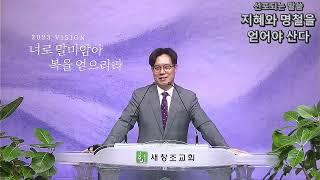 2023. 6. 4. 주일 예배 설교 : "지혜와 명철을 얻어야 산다"   천세종 목사