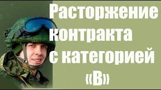 Расторжение контракта с военнослужащим с категорией годности  В