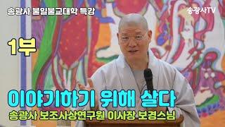 [LIVE] "이야기하기 위해 살다 1부" - 불일불교대학 보경스님 인문학 특강