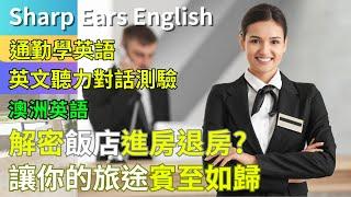 【EP.10 澳洲英文 飯店住宿篇】 【情境式對話】 |瞬間入住，無煩惱退房，給自己奢華的禮物  | #情境式 #英語 #英文 #英語聽力 #英文聽力 #英語發音 #學英文 #美式英文 #英語聽力初級