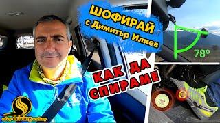 Как да спираме | Шофирай с Димитър Илиев | Шофьорски курс