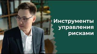 Защиты от риска не существует. Но им можно управлять.