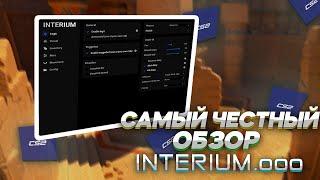 САМЫЙ ЧЕСТНЫЙ ОБЗОР ЧИТА НА CS2! ОБЗОР INTERIUM НА КС2! Читы КС2