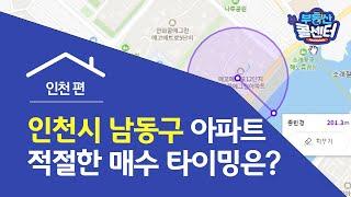 [부동산 콜센터] 인천시 남동구 아파트 적절한 매수 타이밍은?