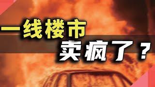 一线楼市，集中爆发