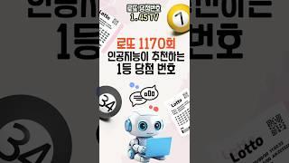 1170회 로또 1등 번호! 자동말고최첨단 인공지능이 알려준 번호로 가즈아!