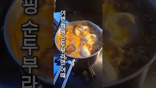 이번 캠핑 순두부라면 어때 #캠핑요리 #캠핑요리추천