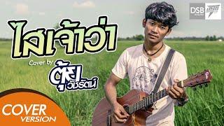ไสเจ้าว่า - อาร์ท มหาหอย | ตุ้ย วัชรัตน์ DSB : COVER