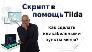 Как сделать кликабельным (при клике) пункт меню с вложенным (выпадающим) меню | Тильда