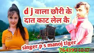 Dj bala chhauri ke dat kat lelakai p.s.manoj tiger ka super hit gana 2019