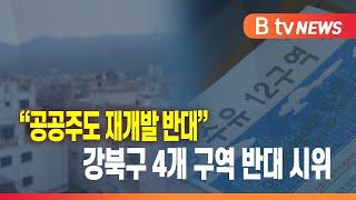 "공공주도 재개발 반대" 강북구 4개 구역 반대 시위 _SK broadband 서울뉴스