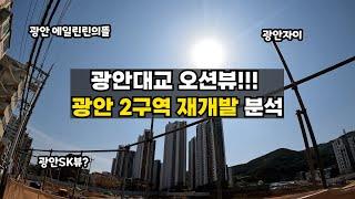 광안동 광트리오 광안2구역 광안SK 분석, 광안자이, 광안 에일린의뜰, 에뜰
