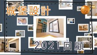 城堡設計｜2021單位回顧