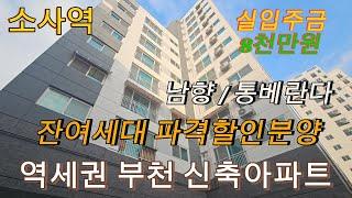 분양번호 1477  부천신축아파트 소사역 5분 1세대 파격할인분양  실입주금 8천만원 마지막기회 부천아파트 소사동아파트 소사역신축아파트 소사동신축아파트