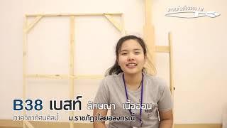 ศิลปินดาวเด่นบัวหลวง 101 รุ่นที่ 12 ประจำปี 2562 :   มหาวิทยาลัยราชภัฏวไลยอลงกรณ์