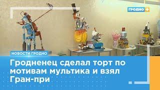 Гран-при и 9 медалей у Гродненского колледжа отраслевых технологий