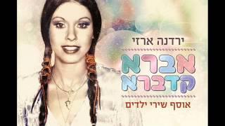 ירדנה ארזי הזמר Yardena Arazi
