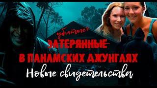 ‼️ЗАТЕРЯННЫЕ В ПАНАМСКИХ ДЖУНГЛЯХ. КРИС КРЕМЕРС И ЛИСАНН ФРУН‼️#документалистика #криминал #трукрайм
