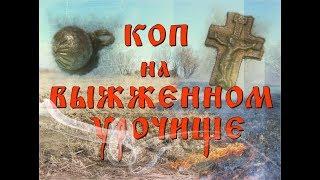 -=КОП=- НА ВЫЖЕННОМ УРОЧИЩЕ --- ДОМОНГОЛ И СЕРЕБРО.