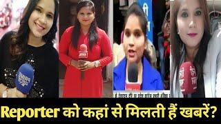 Reporter ko News kaha se milti hai | Sources of News |