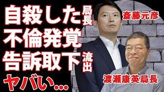 斎藤元彦元兵庫県知事を嘘告発した兵庫県民局長の不倫相手が美人職員・白川智子だった真相...行為中の動画まで保管していた露呈した裏の顔...１０人以上と不同意性交していた鬼畜の所業に恐怖した...