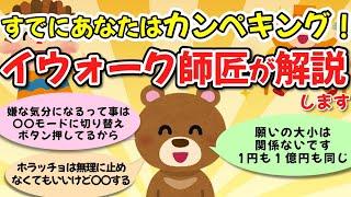 【１円も一億円も同じ】あなたは今「カンペキング」！完璧を演じなきゃいけないのではなくてもう「カンペキング」なのです（イウォーク師匠４）【ゆっくり解説】