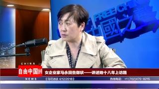 女企业家马永田告御状——讲述她十八年的上访路 《马可访谈》 （4/12/2018）