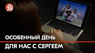 «Сегодня особенный день для нас с Сергеем»