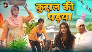 कुद्दाल की पड़या//@RobinSingariya //Robin singariya  official//comedy video