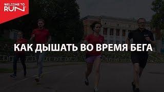 Как дышать во время бега