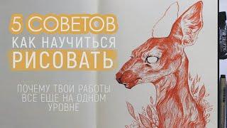 5 НЕОБЫЧНЫХ СОВЕТОВ "КАК НАУЧИТЬСЯ РИСОВАТЬ" | почему твои работы все еще на одном уровне