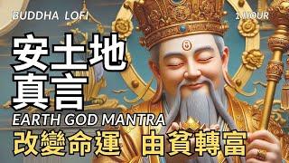 【安土地真言】The Earth God Mantra，432Hz|改變命運,由貧轉富|Purify the house, pray for safety and wealth.