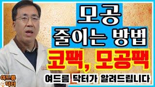 모공팩코팩모공 줄이는 방법 (아크네마인드 여드름 닥터가 알려드립니다) #shorts