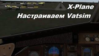 Гайд по X-Plane. Часть 3. Подключение к VATSIM и онлайн погода.