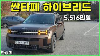 현대 신형 싼타페 하이브리드 4WD 6인승 시승기, 캘리그래피 풀옵션 5,516만원(2024 Hyundai Santa Fe Hybrid Test Drive) - 2023.11.16