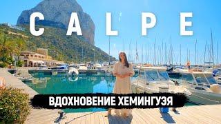 Кальпе (Calpe) – вдохновение Хемингуэя / Жизнь в Испании / Города Испании на Коста Бланке