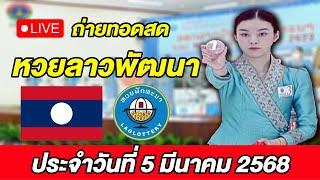 Live! ถ่ายทอดสด การออกรางวัลหวยลาวพัฒนา ประจำวันที่ 5 มีนาคม 2568