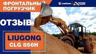 Фронтальный погрузчик LiuGong CLG856H (опыт эксплуатации ВКЗ)