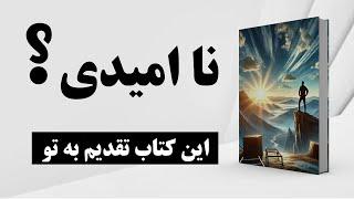 کتاب صوتی | رهایی از ناامیدی | راه حل همه مشکلات