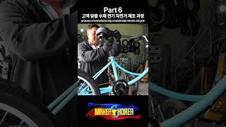 Part 6. 고객 맞춤 수제 전기 자전거 제조 과정.