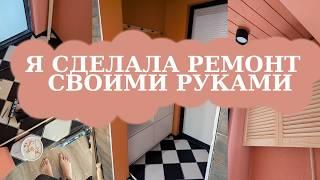 РЕМОНТ микроПРИХОЖЕЙ своими руками - СЛИШКОМ яркое ПРЕОБРАЖЕНИЕ!