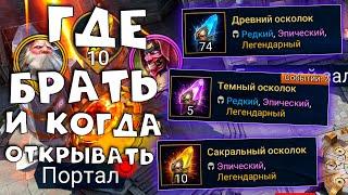 ВСЕ ЧТО НУЖНО ЗНАТЬ об осколках. Когда открывать и где брать осколки  RAID shadow legends