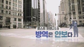 [시사기획 창] 포스트코로나19, 방역은 안보다 / KBS뉴스(News)