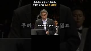 도밍고가 부르는 그리운 금강산